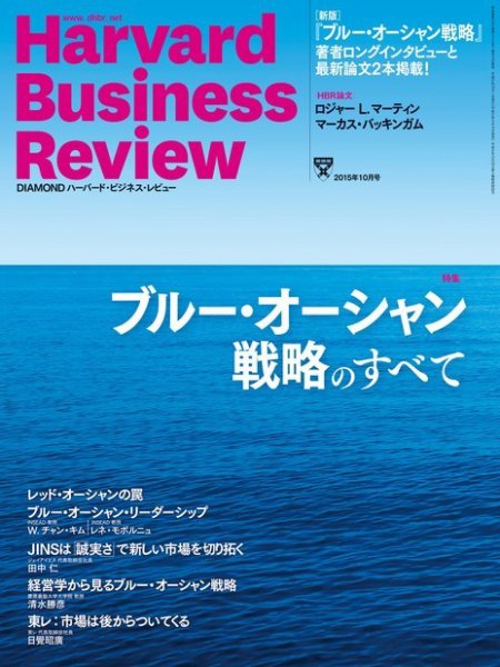DIAMONDハーバード・ビジネス・レビュー 2015年10月号 (発売日2015年09月10日) 表紙