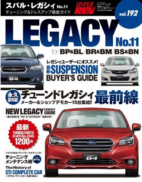 ハイパーレブ Vol.192 スバル・レガシィ No.11 (発売日2015年04月30日) 表紙