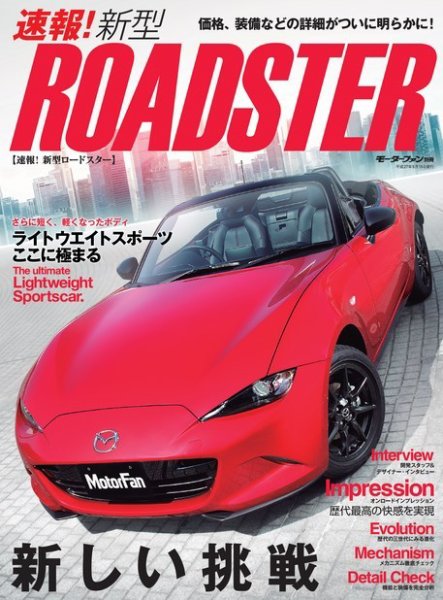 ニューモデル速報 すべてシリーズ 速報！ ロードスター (発売日2015年04月01日) 表紙