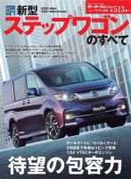 ニューモデル速報 すべてシリーズ 第513弾 新型ステップワゴンのすべて 表紙