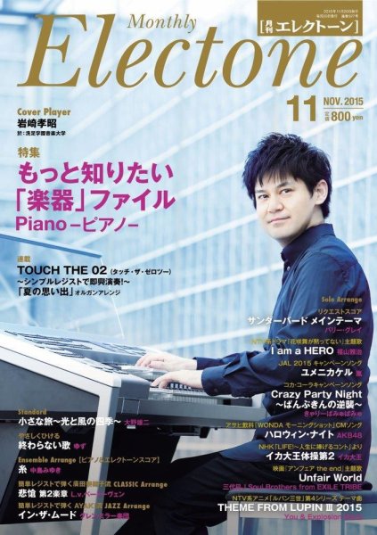 月刊エレクトーン 2015年11月号 (発売日2015年10月20日) 表紙