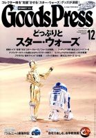 月刊GoodsPress（グッズプレス） 2015年12月号 (発売日2015年11月06日) 表紙