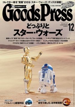 月刊GoodsPress（グッズプレス） 2015年12月号 (発売日2015年11月06日) 表紙