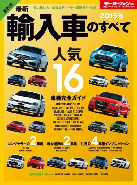 ニューモデル速報 統括シリーズ 2015年 最新輸入車のすべて (発売日2015年04月25日) 表紙
