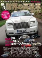 ニューモデル速報 歴代シリーズ 歴代世界の高級車のすべて 表紙