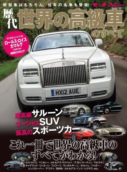 ニューモデル速報 歴代シリーズ 歴代世界の高級車のすべて (発売日2015年04月10日) 表紙