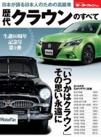 ニューモデル速報 歴代シリーズ 歴代クラウンのすべて 表紙