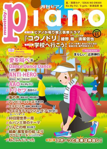 月刊ピアノ 2015年11月号 (発売日2015年10月20日) 表紙