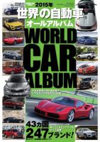 世界の自動車オールアルバム 2015年版 表紙