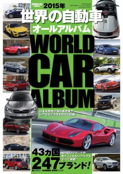 世界の自動車オールアルバム 2015年版 (発売日2015年04月30日) 表紙