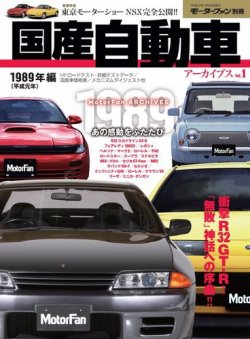 国産自動車アーカイブス Vol.1 1989年編 (発売日2015年03月30日) 表紙