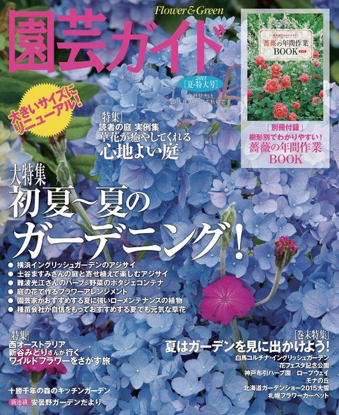 園芸ガイド 2015年6月号 (発売日2015年05月08日) 表紙