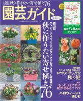 園芸ガイド 2015年秋・特大号 表紙