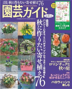 園芸ガイド 2015年10月号 (発売日2015年09月08日) 表紙