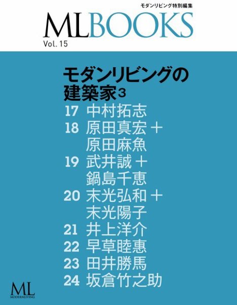 【ML BOOKSシリーズ】 15 モダンリビングの建築家3 2015年04月07日発売号 表紙