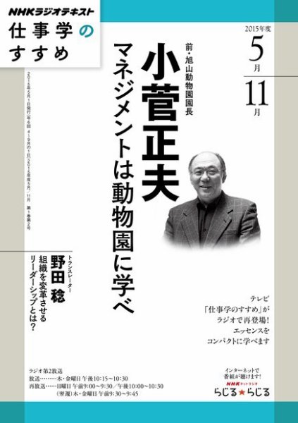 NHKラジオ 仕事学のすすめ マネジメントは動物園に学べ2015年5月 (発売日2015年04月28日) 表紙