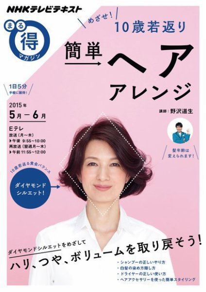 NHK まる得マガジン めざせ！10歳若返り 簡単ヘアアレンジ2015年5月／6月 (発売日2015年04月28日) 表紙