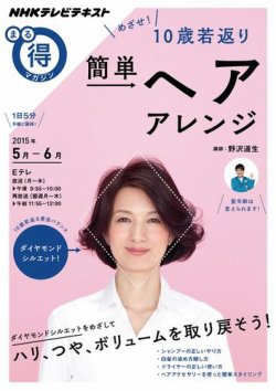 Nhk まる得マガジン めざせ 10歳若返り 簡単ヘアアレンジ15年5月 6月 発売日15年04月28日 雑誌 定期購読の予約はfujisan