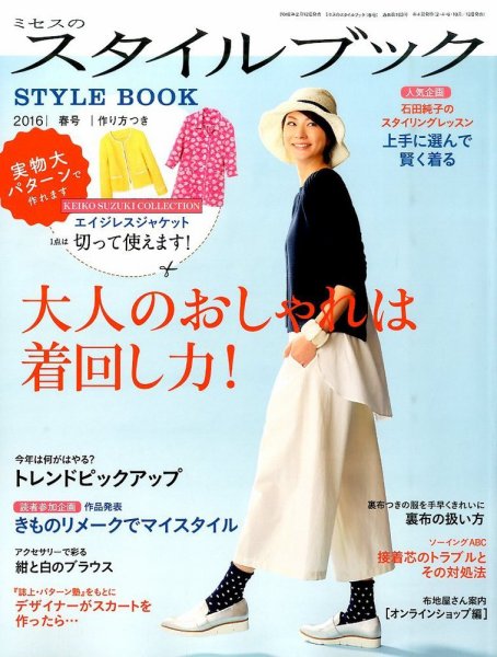ミセスのスタイルブック 2016年春号 (発売日2016年02月12日) 表紙