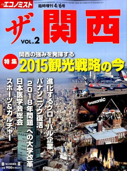 増刊 エコノミスト ２号ザ・関西 (発売日2015年03月23日) 表紙
