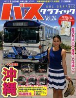 バスグラフィック vol.24 (発売日2015年07月03日) 表紙