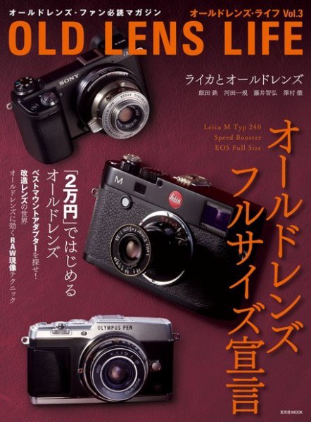 オールドレンズ・ライフ Vol.3 (発売日2015年04月09日) 表紙