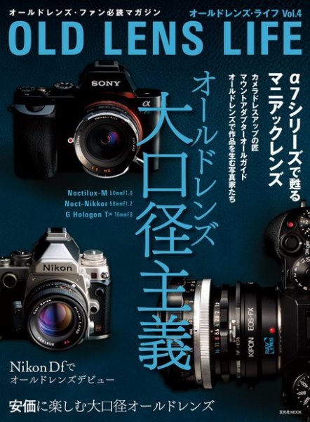 オールドレンズ・ライフ Vol.4 (発売日2015年04月10日) 表紙