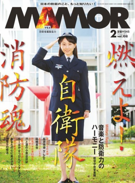 MAMOR（マモル） 2016年2月号  (発売日2015年12月21日) 表紙