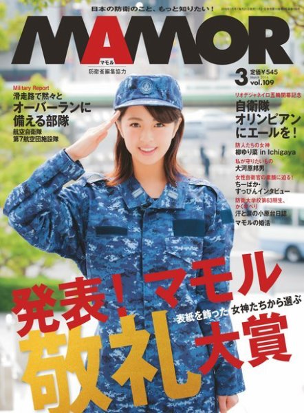 MAMOR（マモル） 2016年3月号  (発売日2016年01月21日) 表紙
