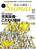 SUMAI no SEKKEI（住まいの設計） 2016年3・4月号 (発売日2016年01月21日) 表紙
