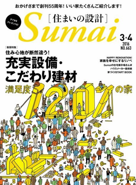 SUMAI no SEKKEI（住まいの設計） 2016年3・4月号 (発売日2016年01月21日) 表紙