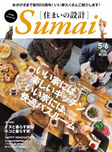 SUMAI no SEKKEI（住まいの設計） 2016年5・6月号 (発売日2016年03月19日) 表紙