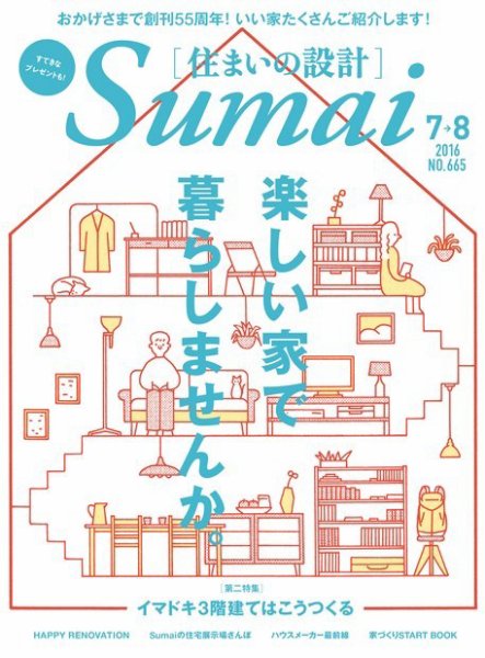 SUMAI no SEKKEI（住まいの設計） 2016年7・8月号 (発売日2016年05月21日) 表紙