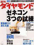 週刊ダイヤモンド（Diamond WEEKLY） 合併号 (発売日2003年08月04日) 表紙