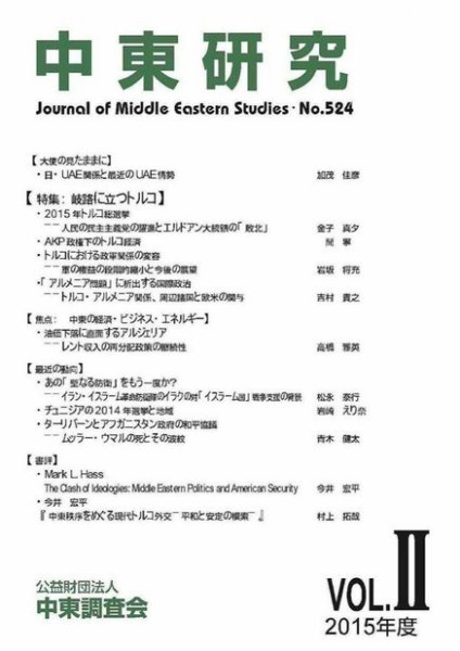 中東研究 No.524 (発売日2015年09月30日) 表紙