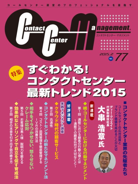 コンタクトセンター・マネジメント Vol.77 (発売日2015年03月25日) 表紙