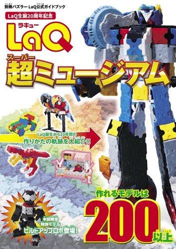 別冊パズラー LaQ超ミュージアム (発売日2015年04月30日) | 雑誌/電子書籍/定期購読の予約はFujisan