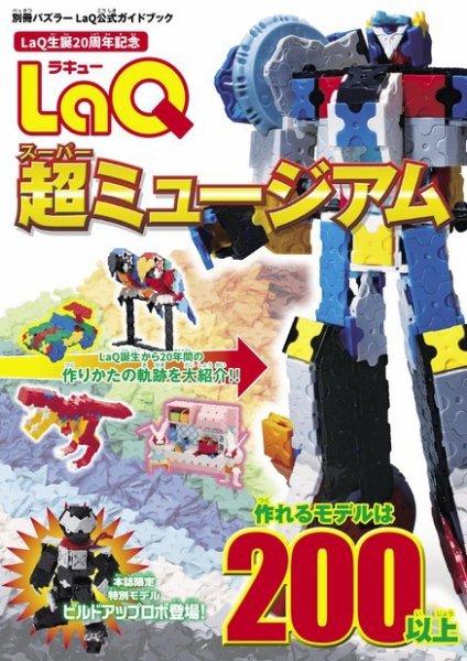 別冊パズラー LaQ超ミュージアム (発売日2015年04月30日) 表紙