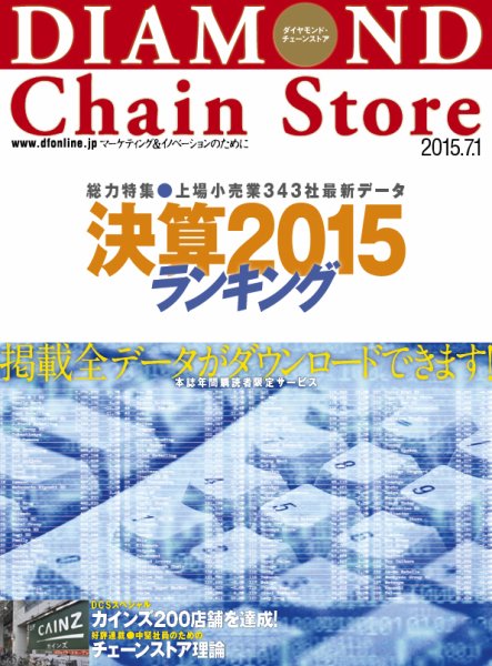 ダイヤモンド・チェーンストア  2015年7/1号 (発売日2015年07月01日) 表紙