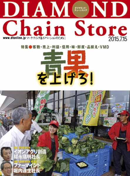 ダイヤモンド・チェーンストア  2015年7/15号 (発売日2015年07月15日) 表紙