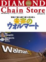 ダイヤモンド・チェーンストア  2015年8/1号 表紙
