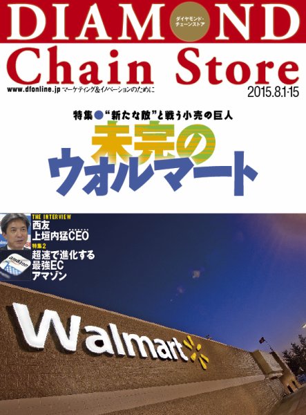 ダイヤモンド・チェーンストア  2015年8/1号 (発売日2015年08月01日) 表紙