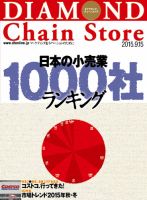 ダイヤモンド・チェーンストア のバックナンバー (7ページ目 30件表示 