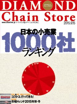 ダイヤモンド チェーンストア 15年9 15号 発売日15年09月15日 雑誌 定期購読の予約はfujisan