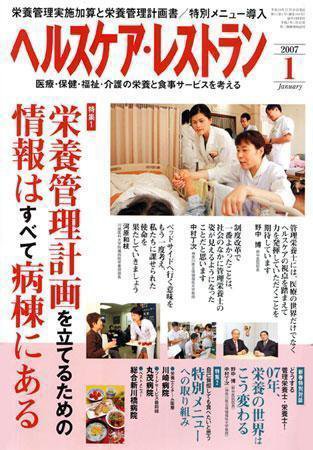 ヘルスケア・レストラン 1月号 (発売日2006年12月20日) 表紙