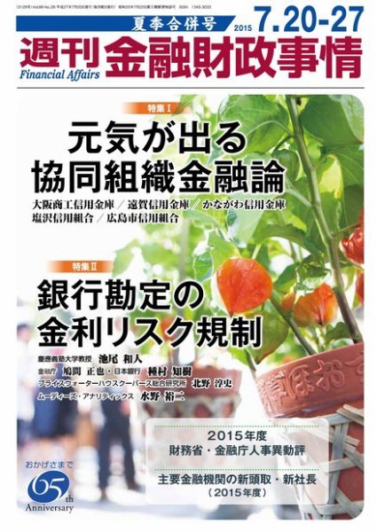 週刊金融財政事情 2015年07/20・27号 (発売日2015年07月21日) 表紙