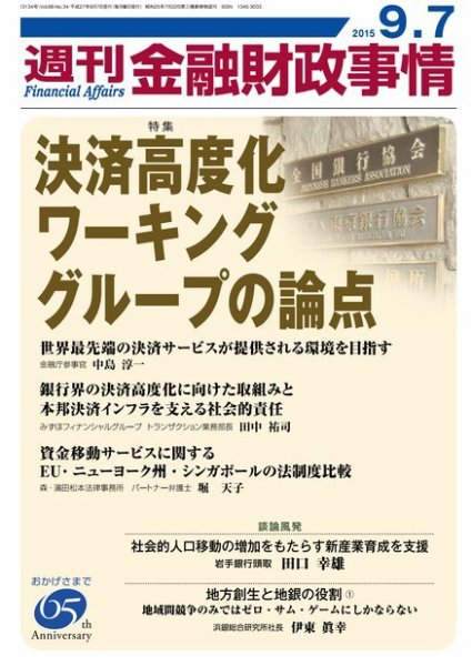 週刊金融財政事情 2015年9/7 (発売日2015年09月07日) 表紙