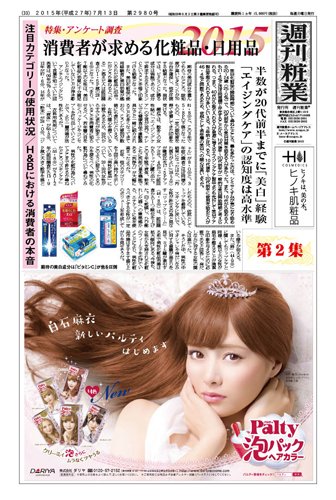 週刊粧業 第2980号 (発売日2015年07月13日) 表紙