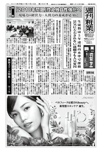 週刊粧業 第2981号 (発売日2015年07月20日) 表紙