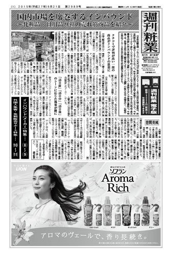 週刊粧業 第2989号 (発売日2015年09月21日) 表紙